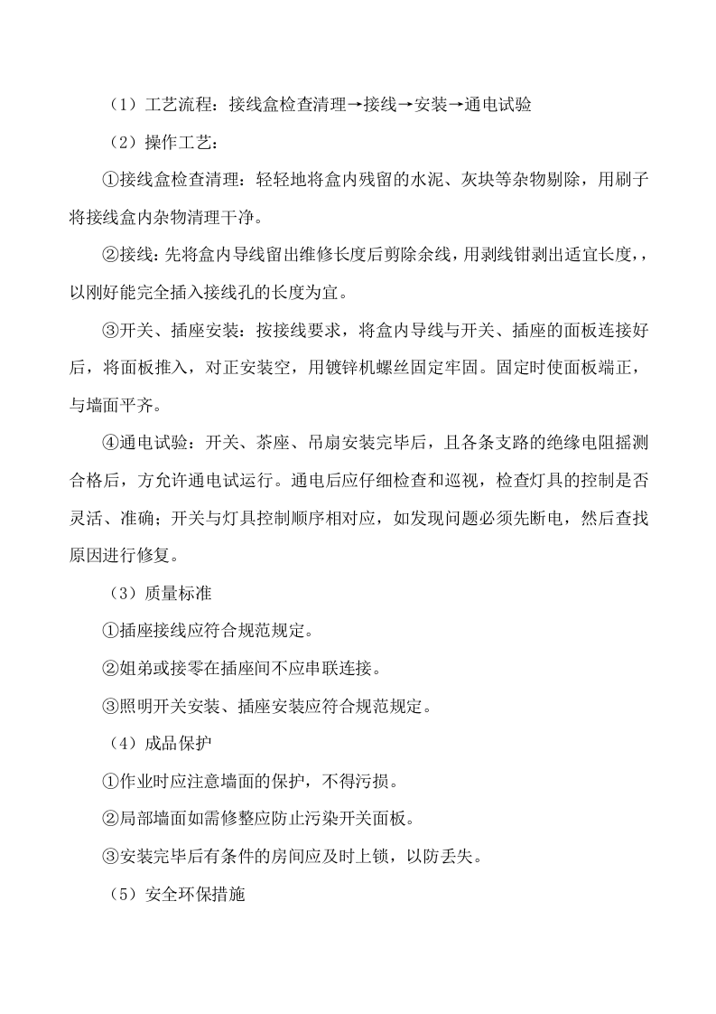 电气工程施工方法.doc 第5页
