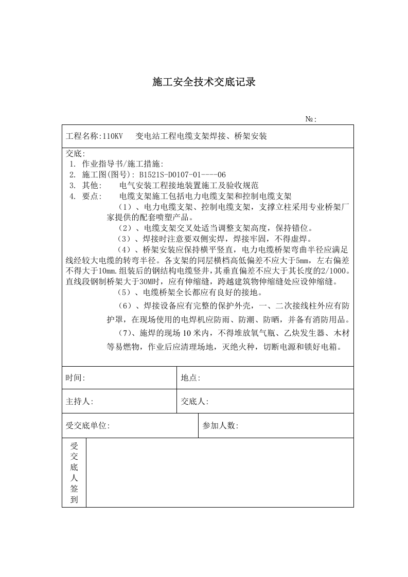 电缆支架焊接安装 施工技术安全交底记录.doc 第1页