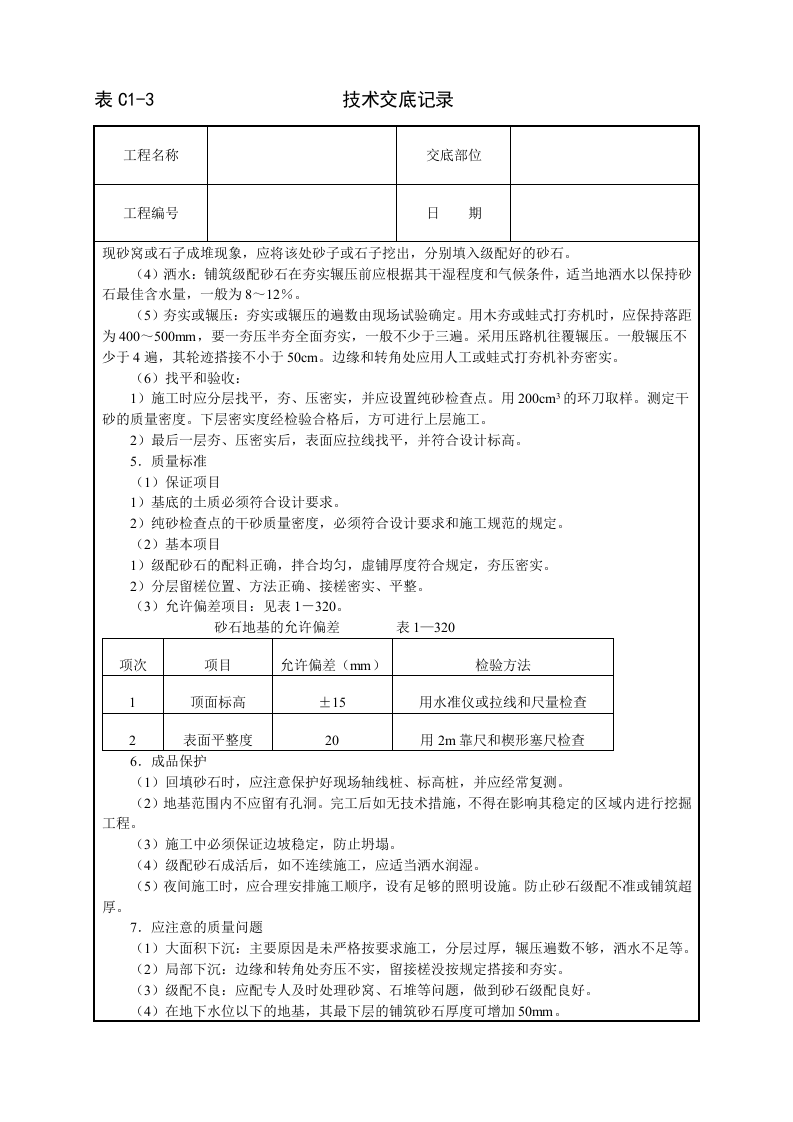 砂石地基技术交底.doc 第2页
