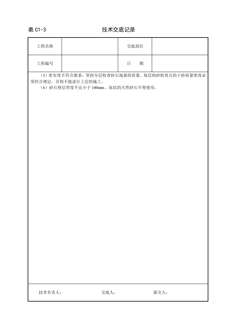 砂石地基技术交底.doc 第3页