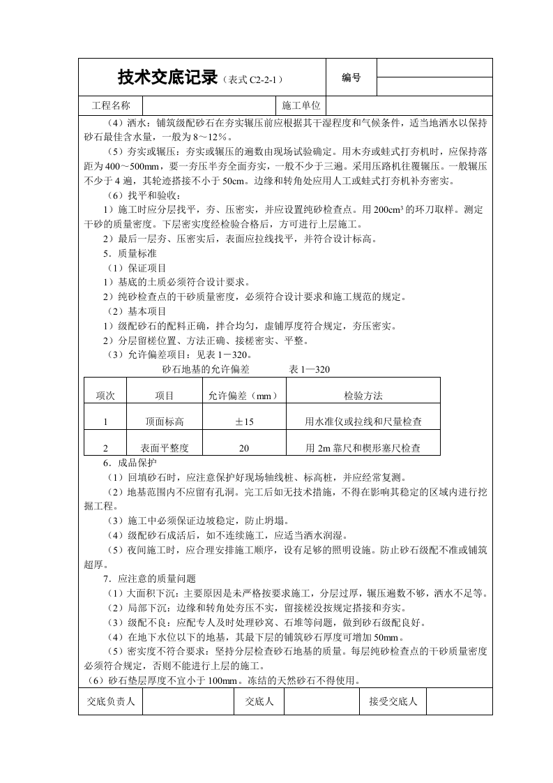 砂石基础技术交底.doc 第2页