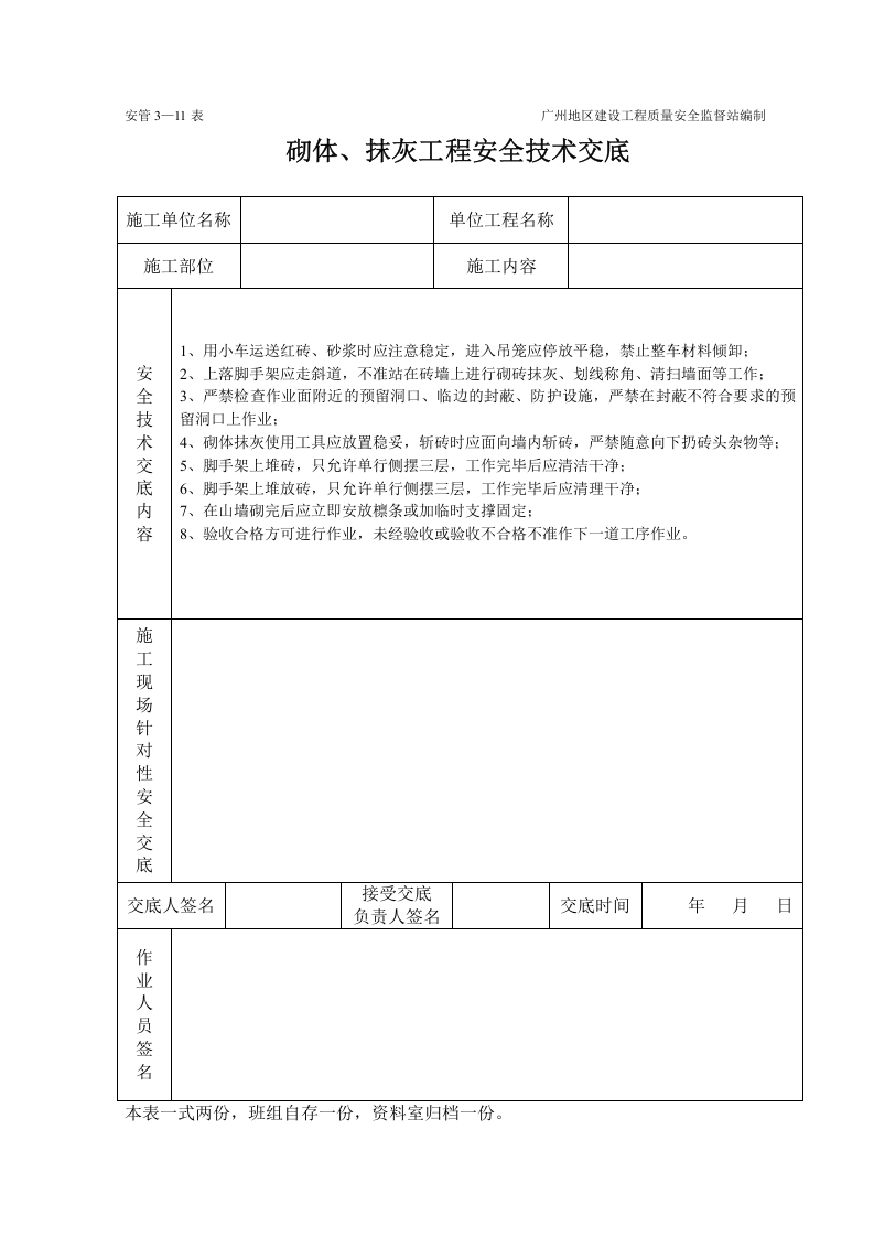 砌体、抹灰工程施工安全技术交底（表格）.doc 第1页