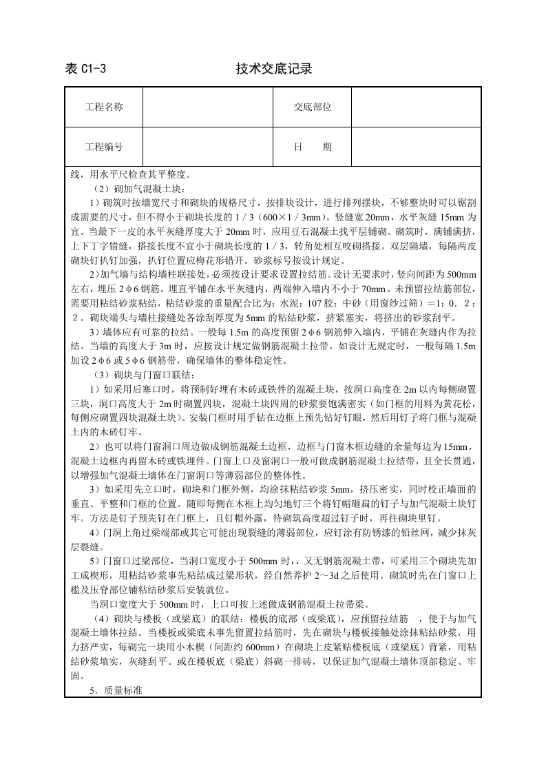 砌加气砼砌块墙技术交底.doc 第2页