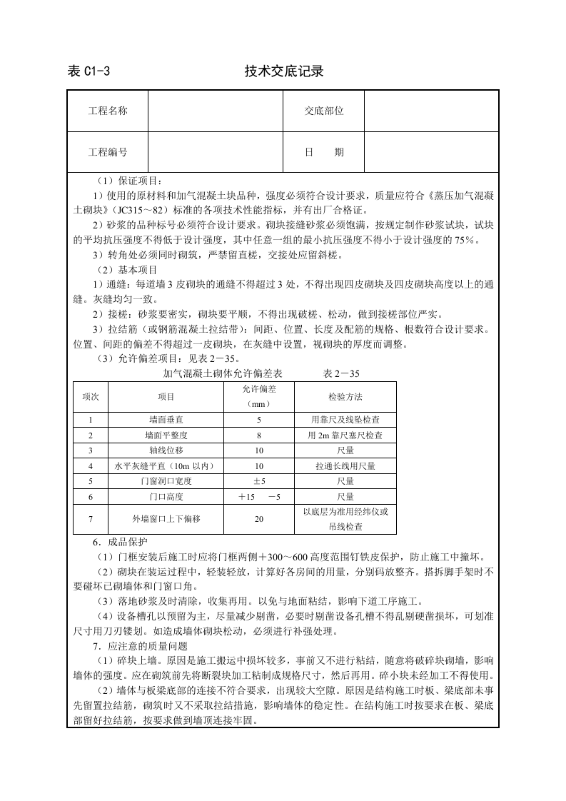 砌加气砼砌块墙技术交底.doc 第3页