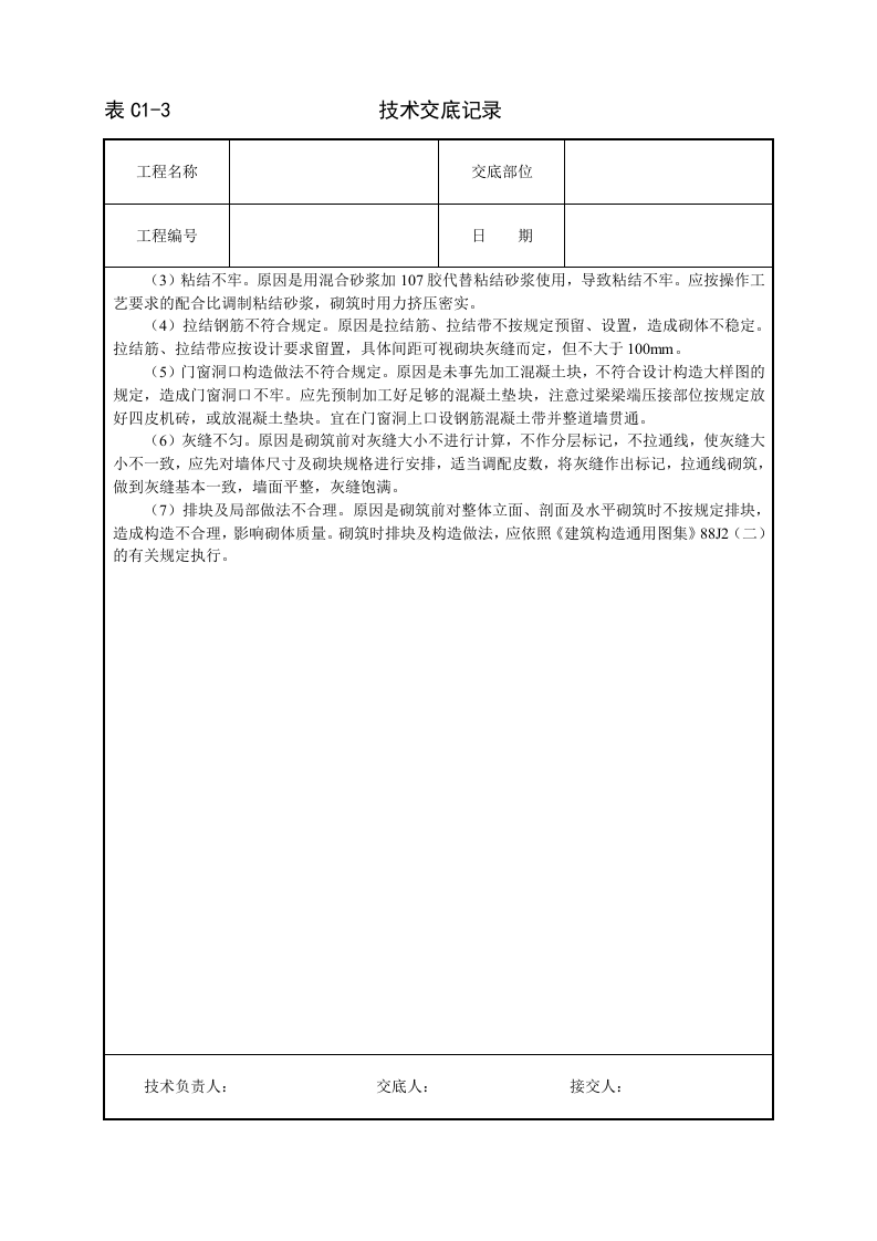 砌加气砼砌块墙技术交底.doc 第4页