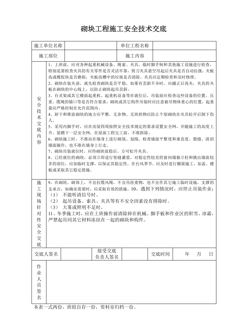 砌块工程施工安全技术交底.doc 第1页