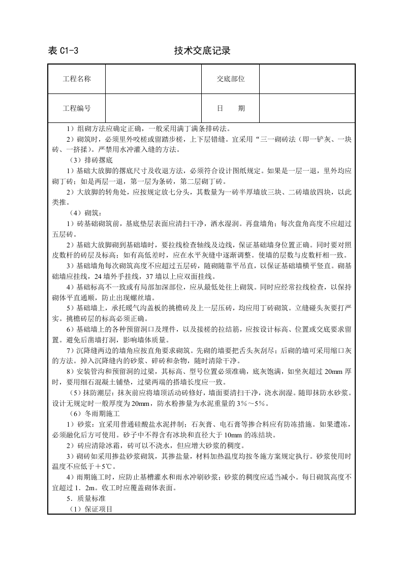 砌砖基础技术交底.doc 第2页