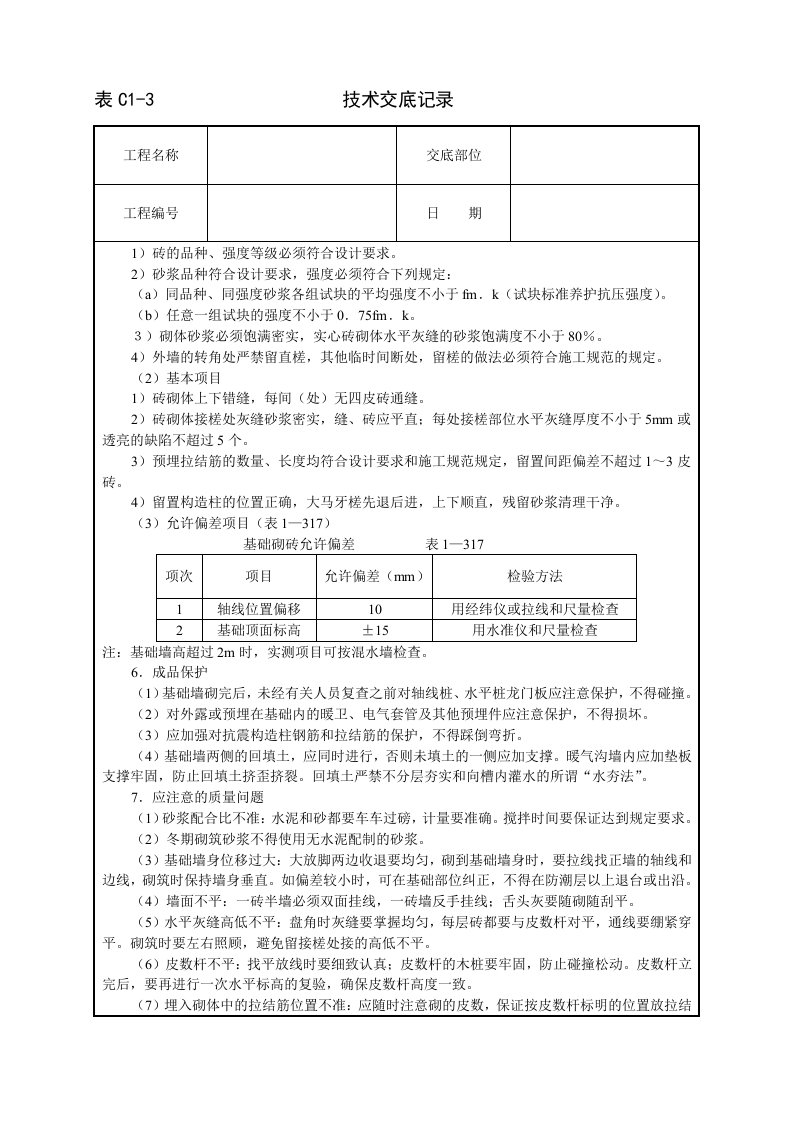 砌砖基础技术交底.doc 第3页