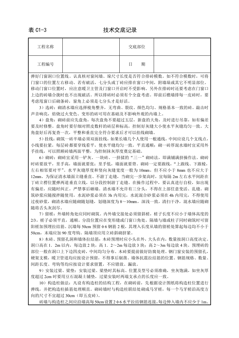 砌砖墙技术交底.doc 第2页