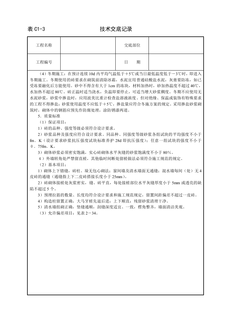砌砖墙技术交底.doc 第3页
