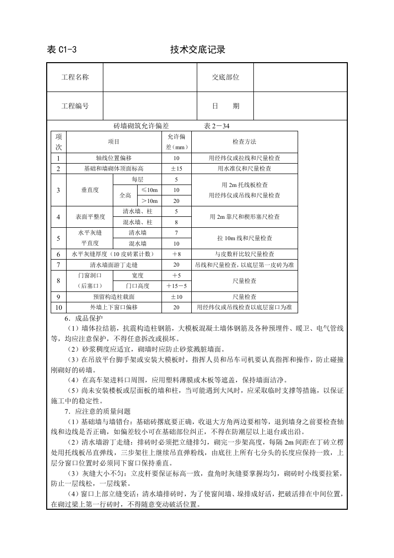砌砖墙技术交底.doc 第4页