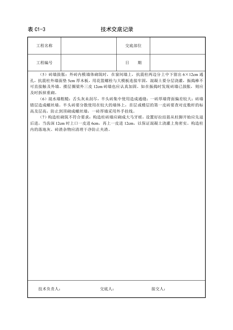 砌砖墙技术交底.doc 第5页