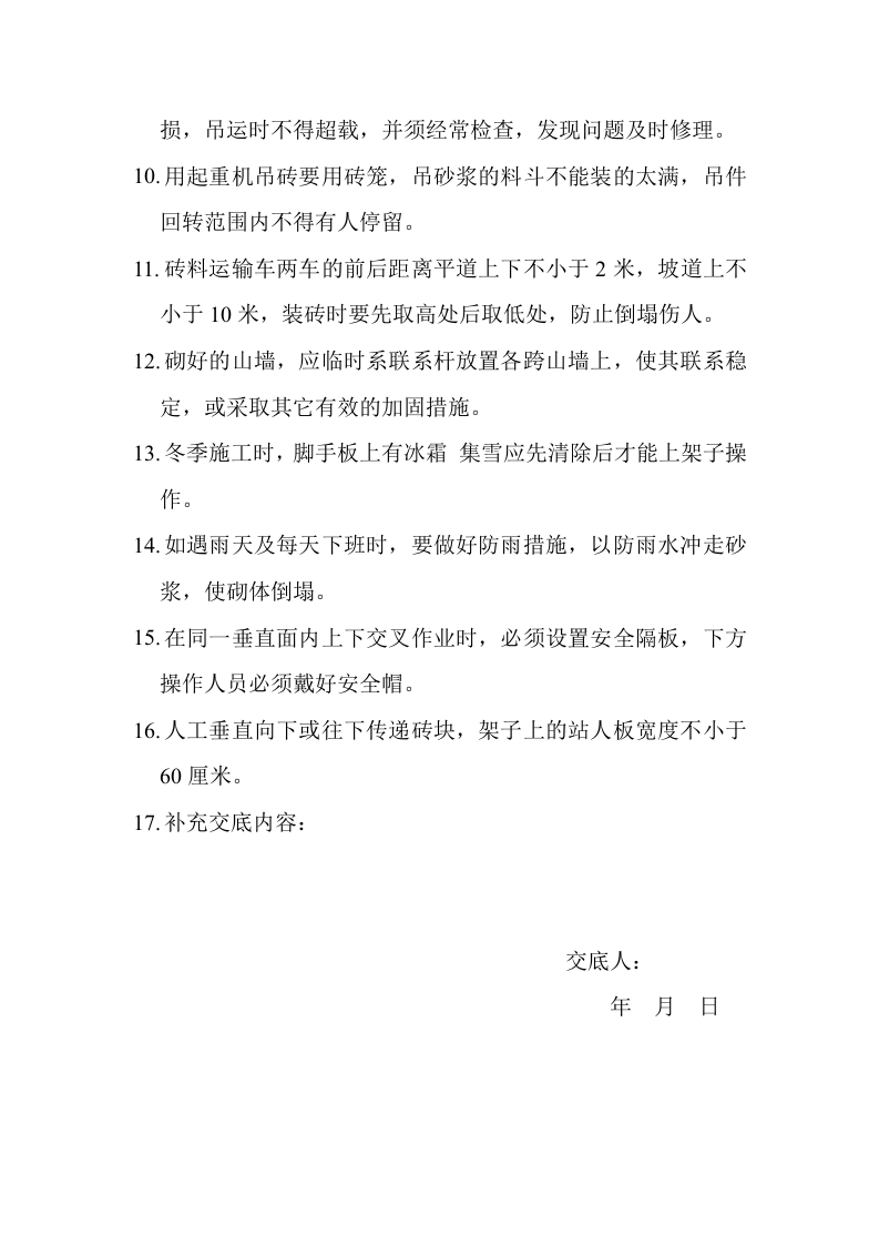 砌筑工程安全技术交底.doc 第2页