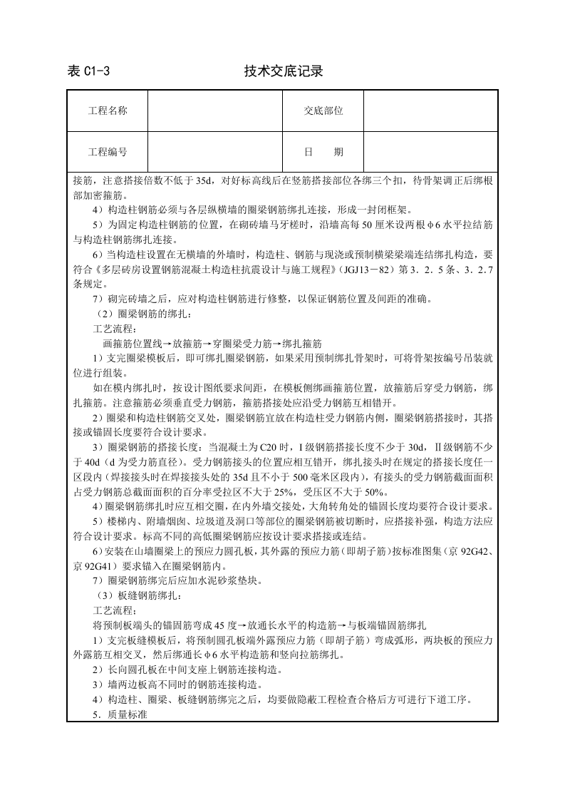 砖混、外砖内模结构钢筋绑扎技术交底.doc 第2页