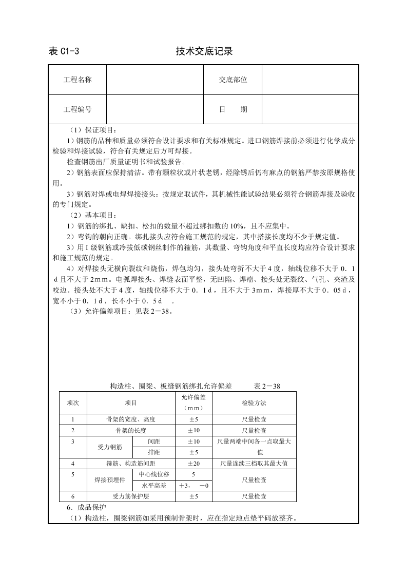砖混、外砖内模结构钢筋绑扎技术交底.doc 第3页