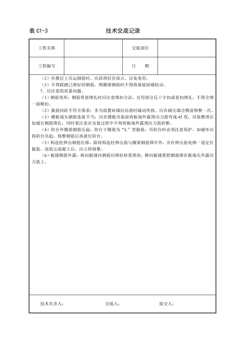 砖混、外砖内模结构钢筋绑扎技术交底.doc 第4页