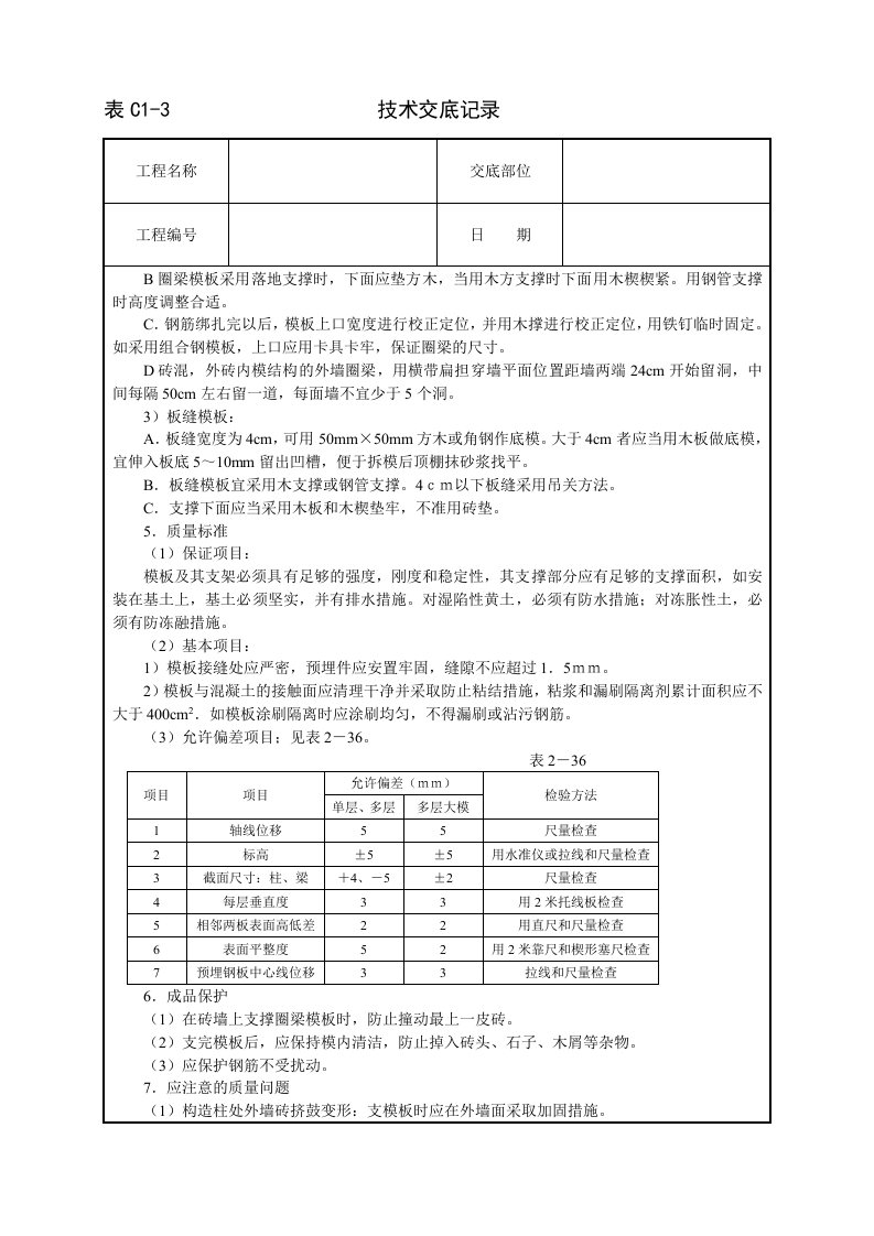 砖混结构模板技术交底.doc 第2页