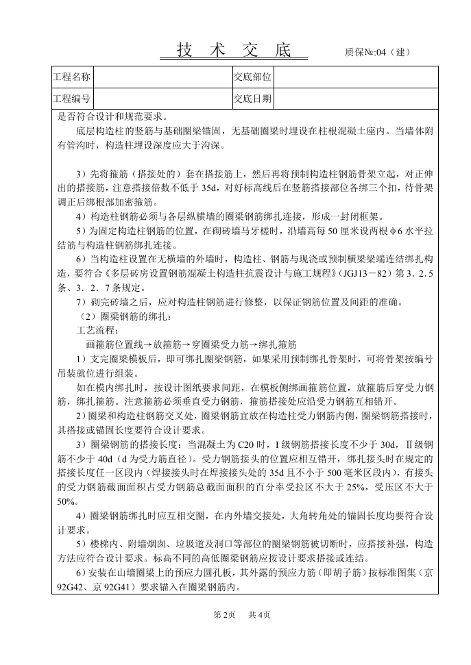 砖混结构钢筋绑扎技术交底.doc 第2页