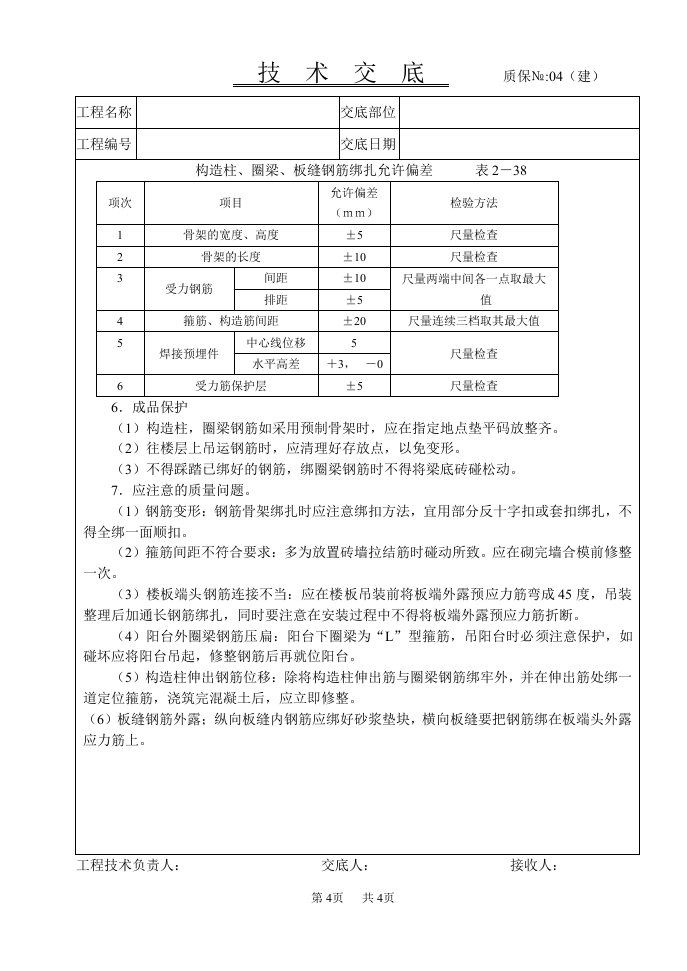 砖混结构钢筋绑扎技术交底.doc 第4页