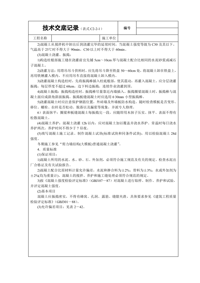 砖混结构（构造柱、圈梁、板缝等）砼浇筑技术交底.doc 第2页