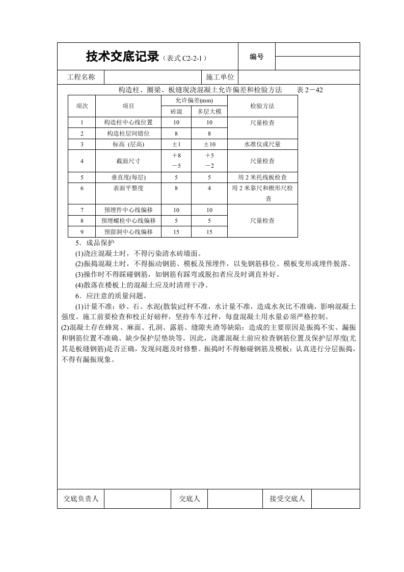 砖混结构（构造柱、圈梁、板缝等）砼浇筑技术交底.doc 第3页