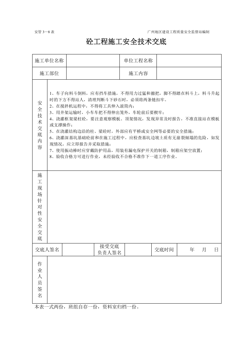 砼工程施工安全技术交底（表格）.doc 第1页