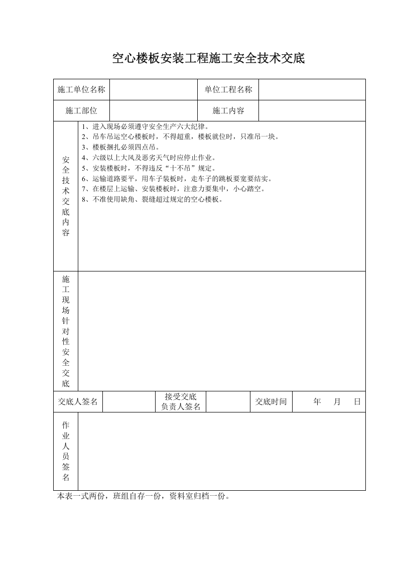 空心楼板安装工程施工安全技术交底.doc 第1页