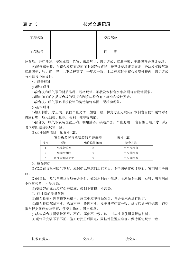 窗台板、暖气罩安装技术交底.doc 第2页