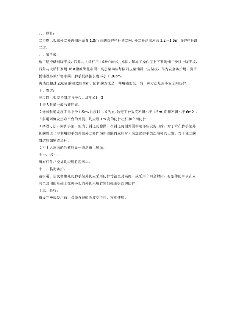 竹脚手架搭设安全技术交底.doc 第2页