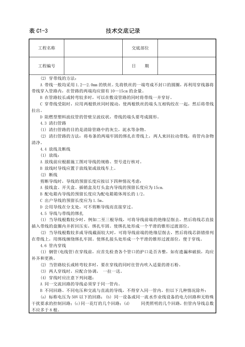 管内穿绝缘导线安装工程技术交底.doc 第2页