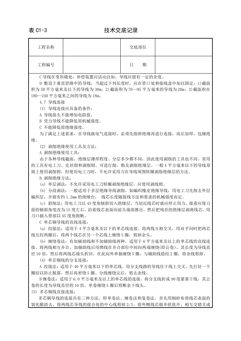 管内穿绝缘导线安装工程技术交底.doc 第3页