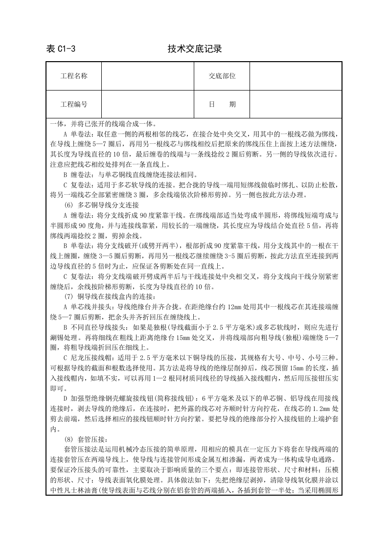 管内穿绝缘导线安装工程技术交底.doc 第4页