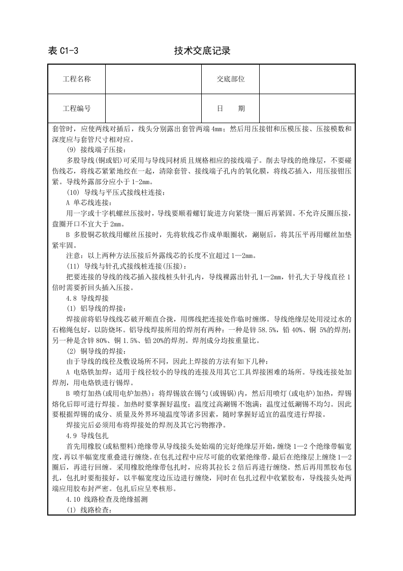 管内穿绝缘导线安装工程技术交底.doc 第5页