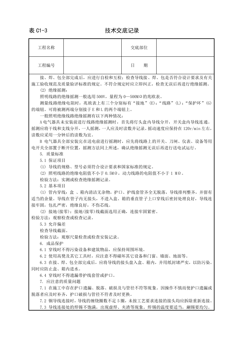 管内穿绝缘导线安装工程技术交底.doc 第6页