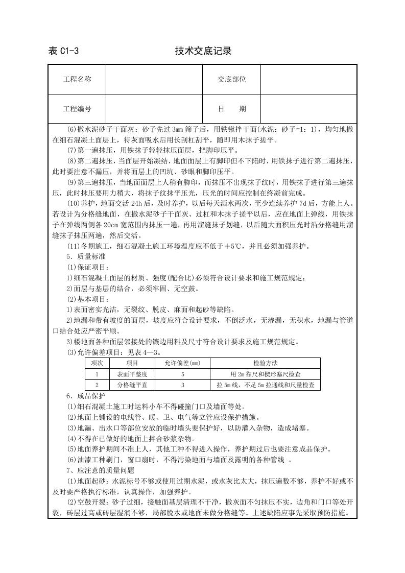 细石混凝土地面技术交底.doc 第2页