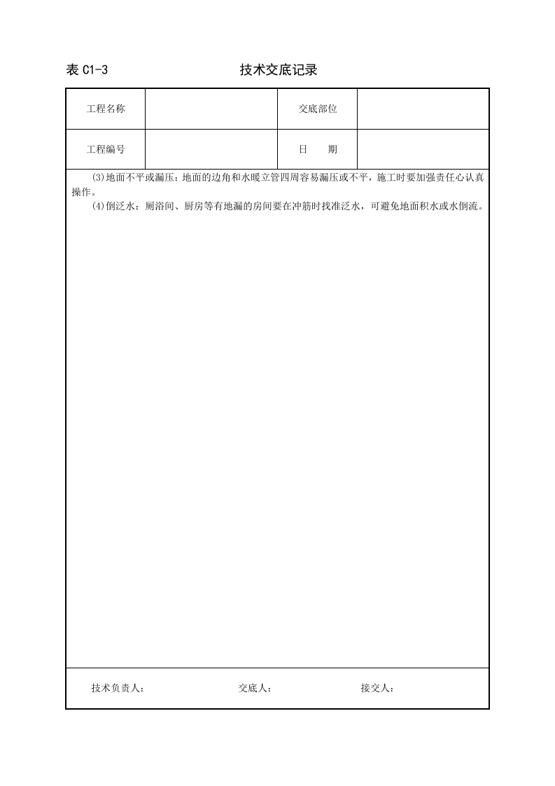 细石混凝土地面技术交底.doc 第3页