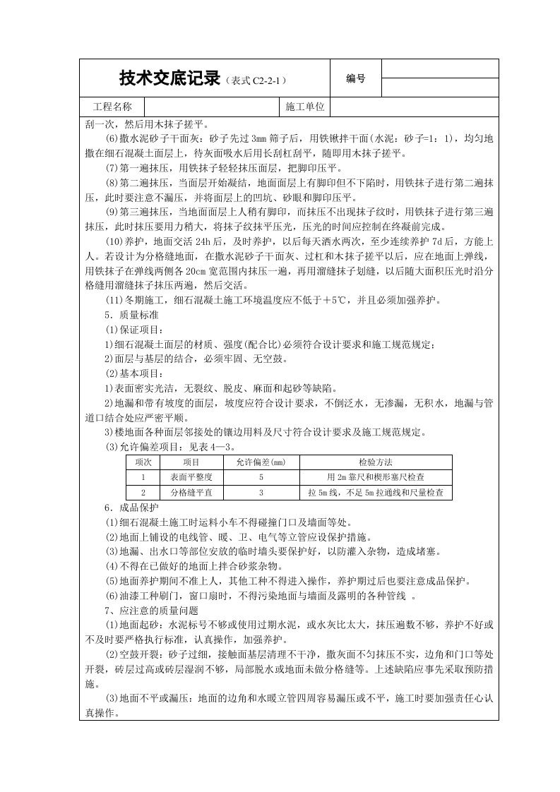 细石砼地面技术交底.doc 第2页