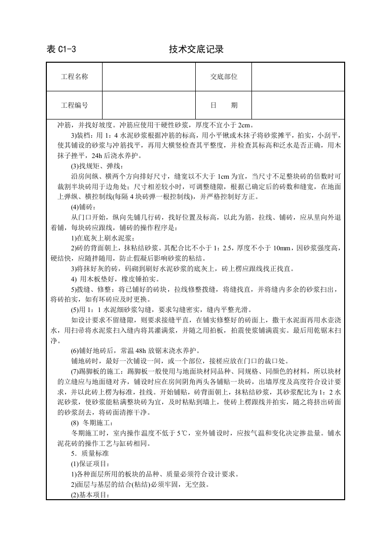 缸砖、水泥花砖地面技术交底.doc 第2页