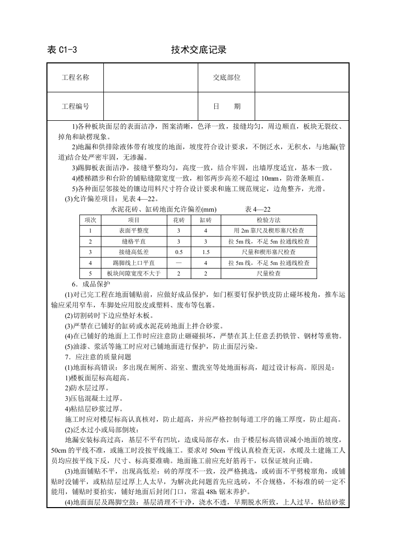 缸砖、水泥花砖地面技术交底.doc 第3页