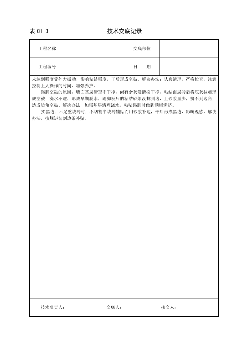 缸砖、水泥花砖地面技术交底.doc 第4页