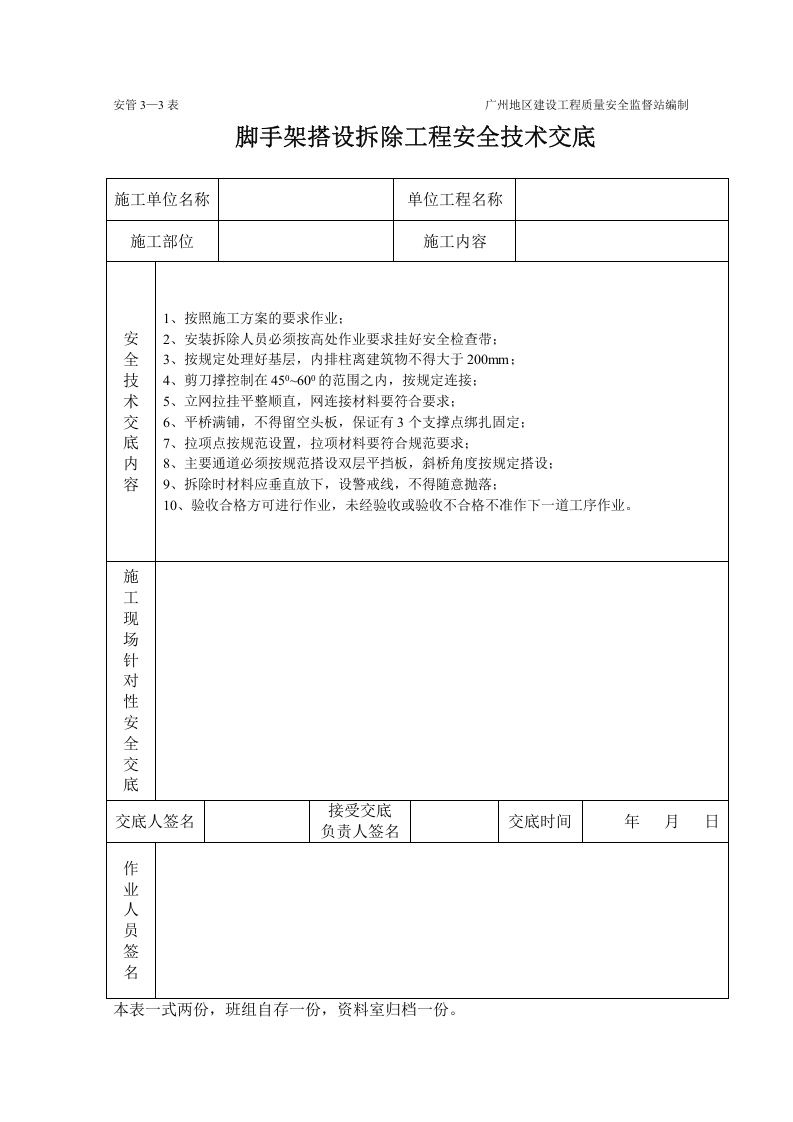 脚手架工程施工安全技术交底（表格）.doc 第1页