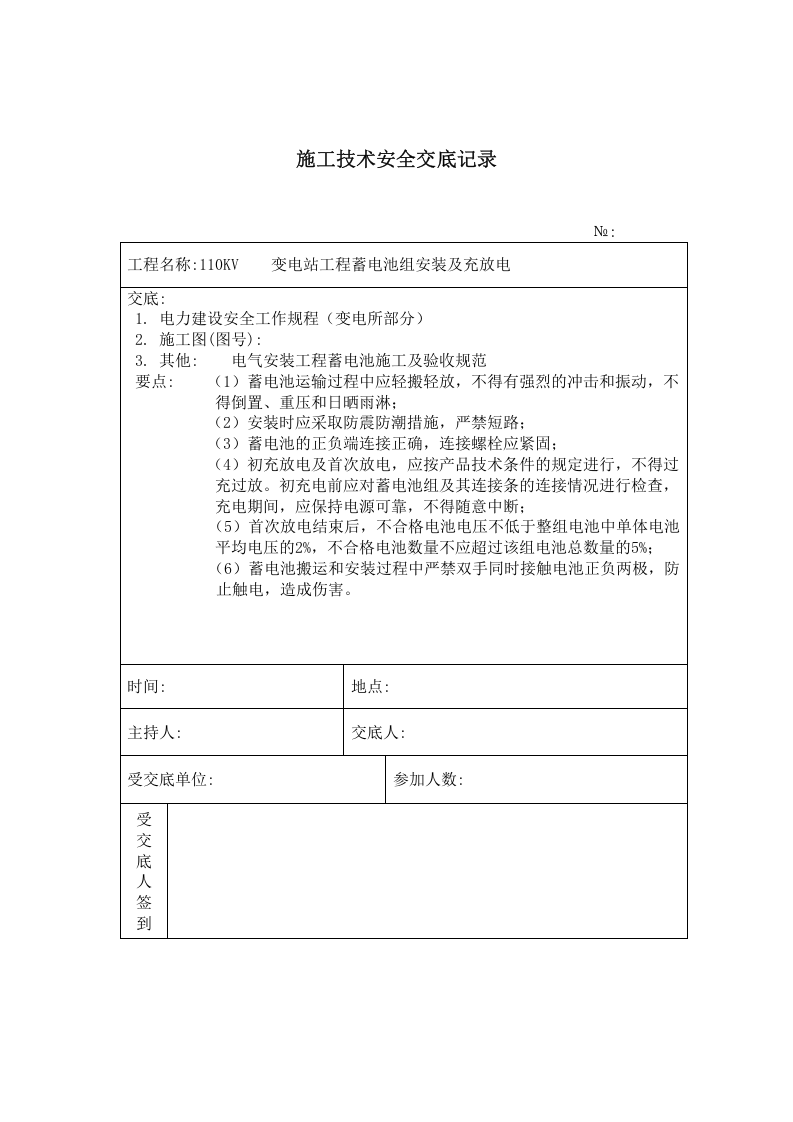 蓄电池组安装 施工技术安全交底记录.doc 第1页