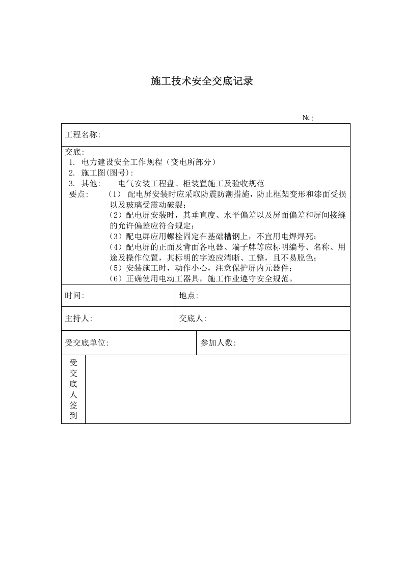 配电屏安装 施工技术安全交底记录.doc 第1页
