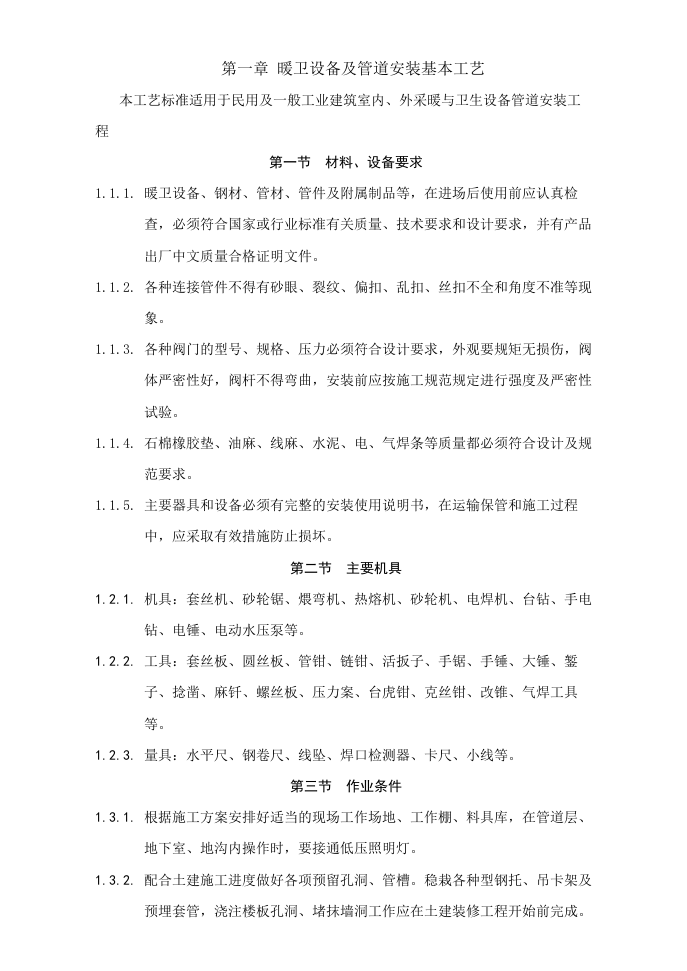 采暖与卫生设备安装工程.doc 第2页