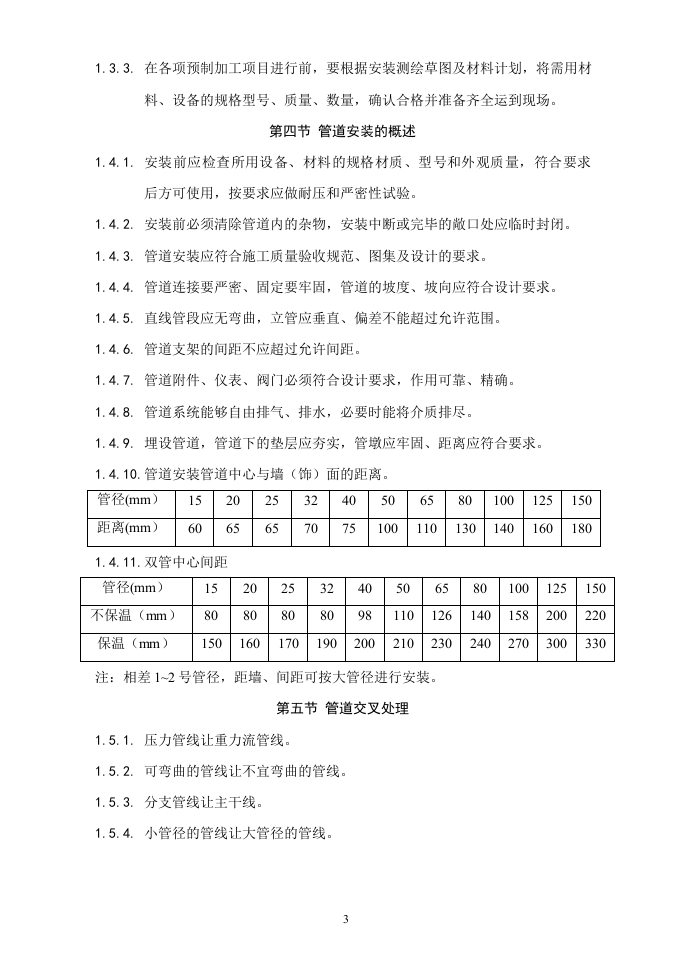 采暖与卫生设备安装工程.doc 第3页