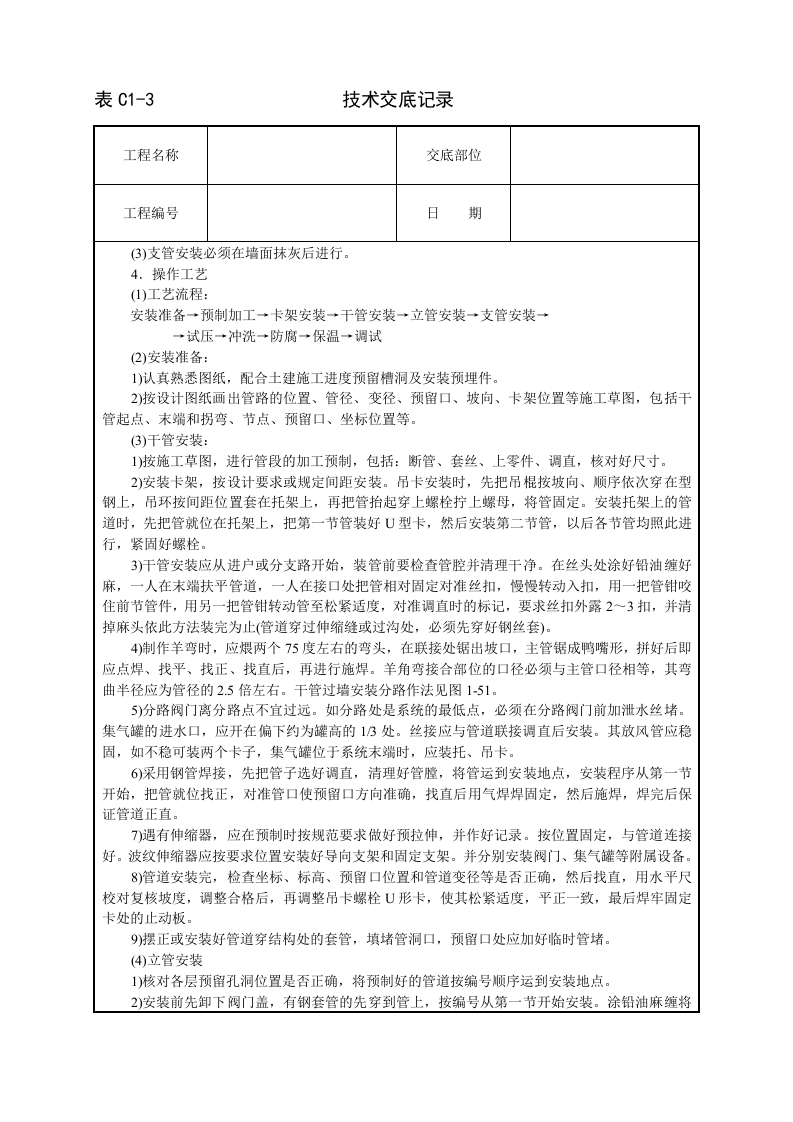 采暖卫生与煤气工程技术交底.doc 第2页