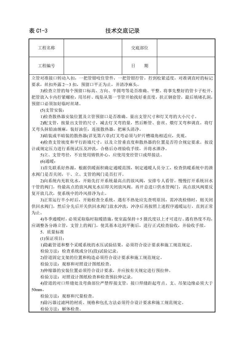 采暖卫生与煤气工程技术交底.doc 第3页