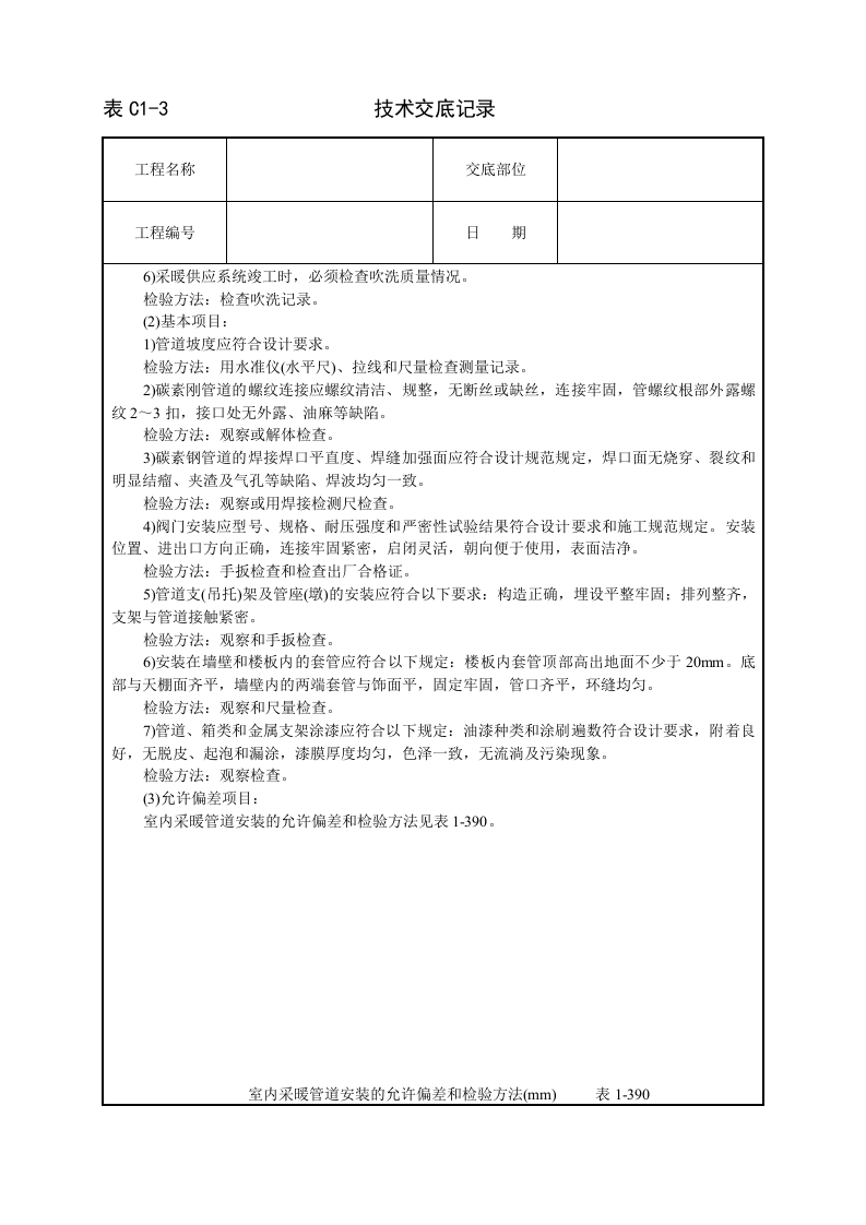 采暖卫生与煤气工程技术交底.doc 第4页