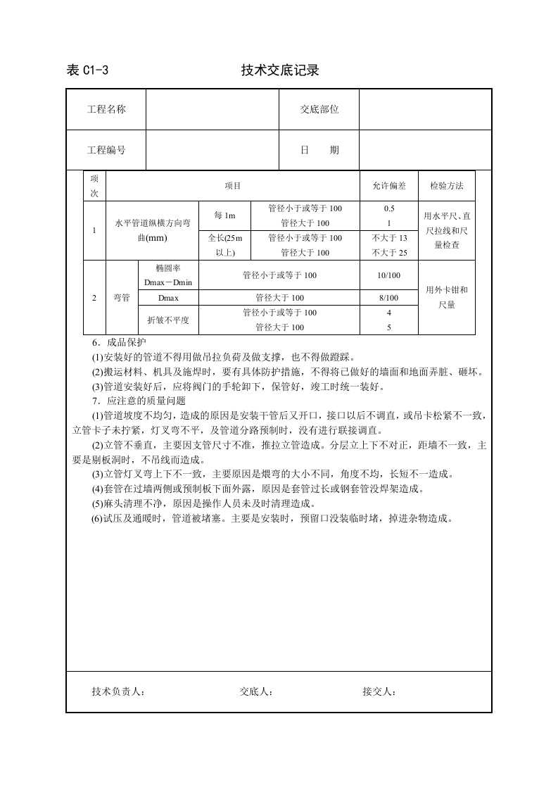 采暖卫生与煤气工程技术交底.doc 第5页