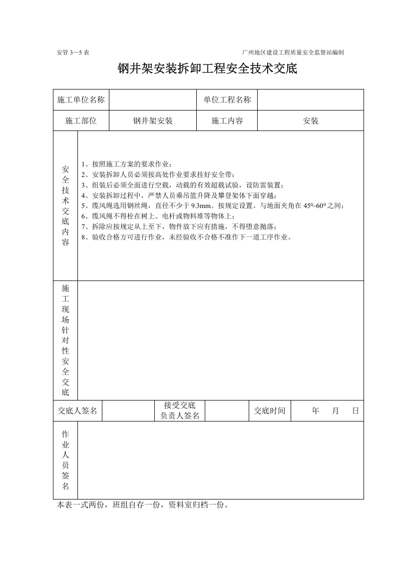 钢井架安装卸工程施工安全技术交底（表格）.doc 第1页